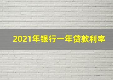 2021年银行一年贷款利率