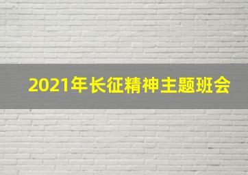 2021年长征精神主题班会