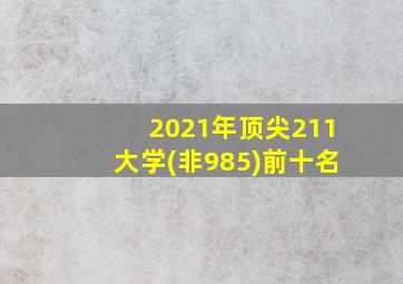 2021年顶尖211大学(非985)前十名