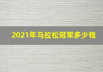 2021年马拉松冠军多少钱