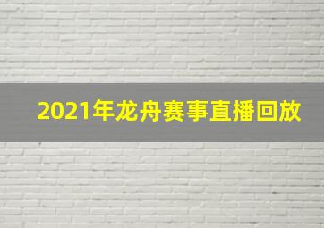 2021年龙舟赛事直播回放