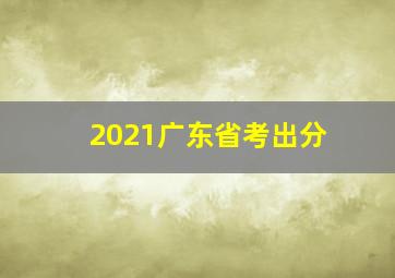 2021广东省考出分