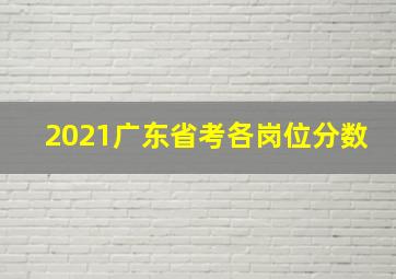 2021广东省考各岗位分数