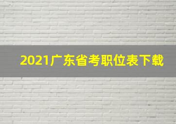 2021广东省考职位表下载