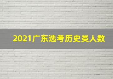 2021广东选考历史类人数