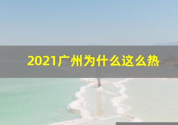 2021广州为什么这么热