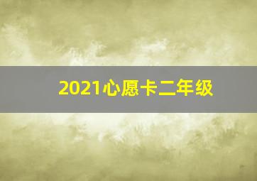 2021心愿卡二年级