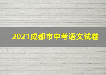 2021成都市中考语文试卷