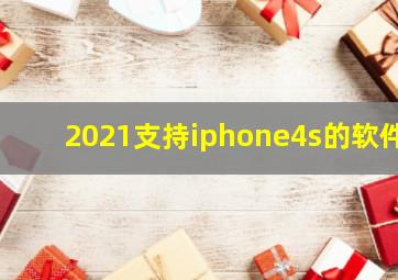 2021支持iphone4s的软件