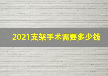 2021支架手术需要多少钱