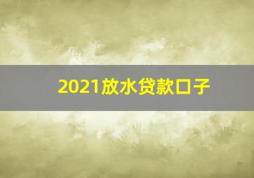 2021放水贷款口子