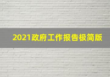 2021政府工作报告极简版