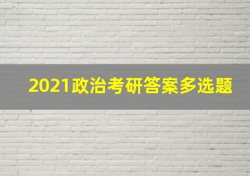 2021政治考研答案多选题