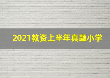 2021教资上半年真题小学