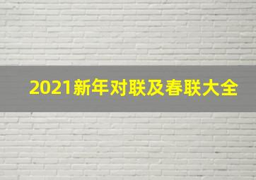 2021新年对联及春联大全