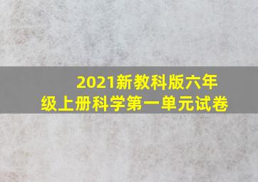 2021新教科版六年级上册科学第一单元试卷