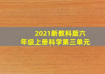 2021新教科版六年级上册科学第三单元