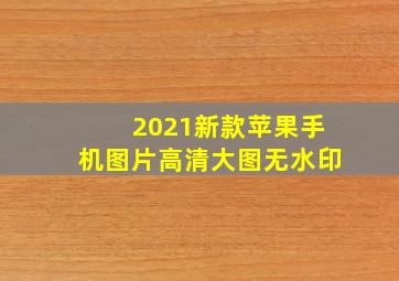 2021新款苹果手机图片高清大图无水印