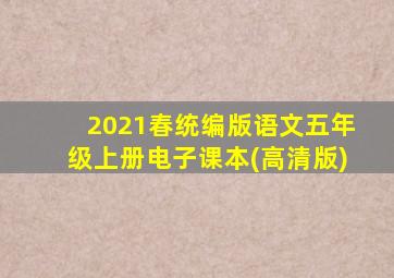 2021春统编版语文五年级上册电子课本(高清版)