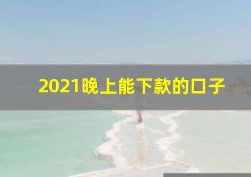 2021晚上能下款的口子