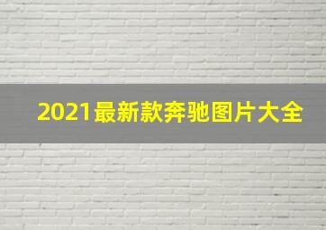 2021最新款奔驰图片大全