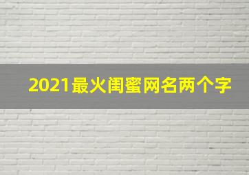 2021最火闺蜜网名两个字