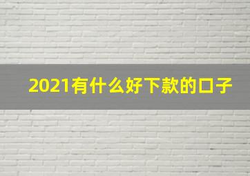 2021有什么好下款的口子