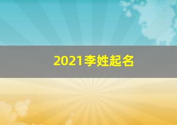 2021李姓起名