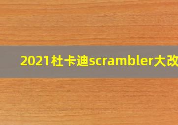 2021杜卡迪scrambler大改款