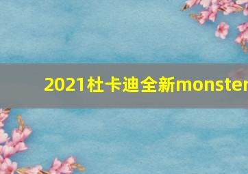 2021杜卡迪全新monster