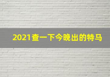 2021查一下今晚出的特马