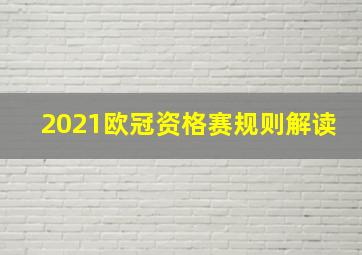 2021欧冠资格赛规则解读