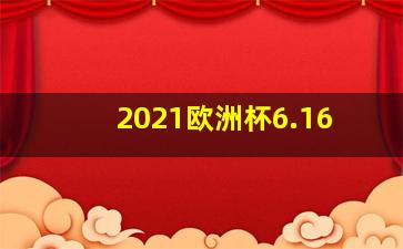 2021欧洲杯6.16