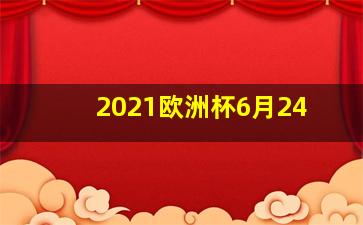 2021欧洲杯6月24