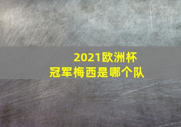 2021欧洲杯冠军梅西是哪个队