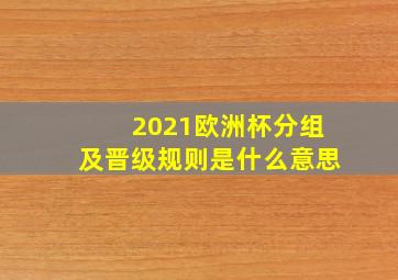 2021欧洲杯分组及晋级规则是什么意思