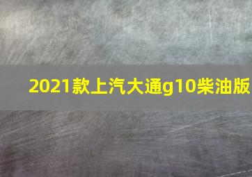 2021款上汽大通g10柴油版