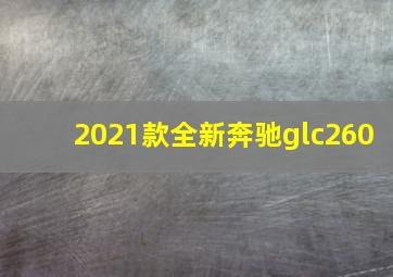 2021款全新奔驰glc260