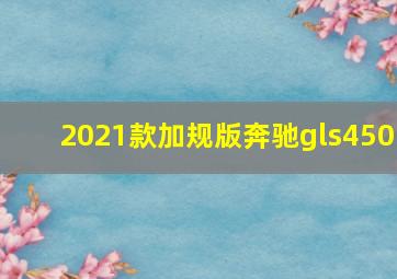 2021款加规版奔驰gls450