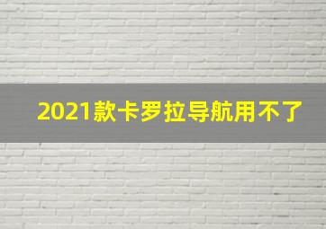 2021款卡罗拉导航用不了