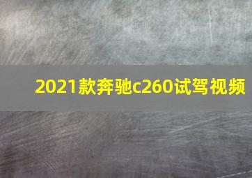 2021款奔驰c260试驾视频