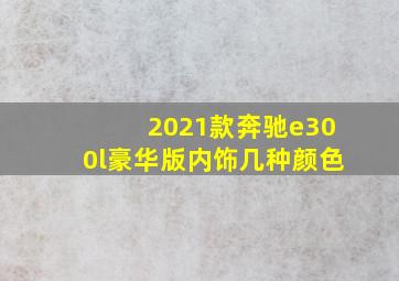 2021款奔驰e300l豪华版内饰几种颜色