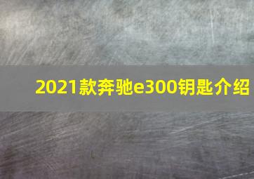 2021款奔驰e300钥匙介绍