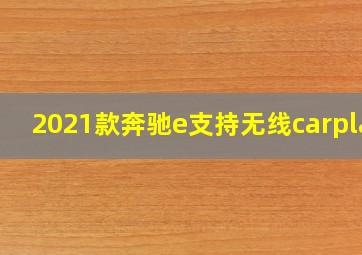 2021款奔驰e支持无线carplay