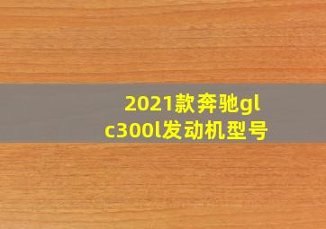 2021款奔驰glc300l发动机型号