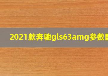 2021款奔驰gls63amg参数配置