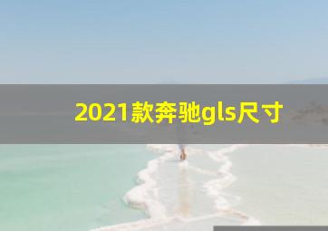 2021款奔驰gls尺寸