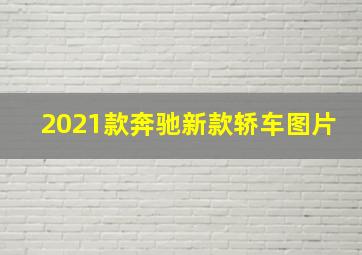 2021款奔驰新款轿车图片