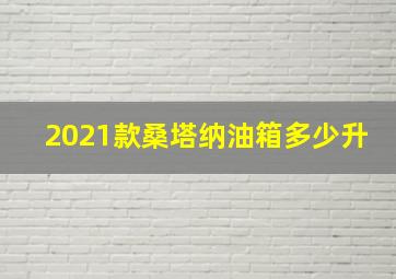 2021款桑塔纳油箱多少升