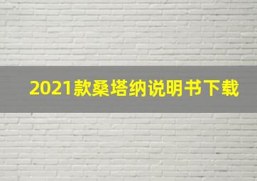 2021款桑塔纳说明书下载